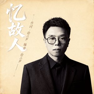 《忆故人》