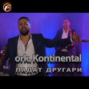 Падат другари