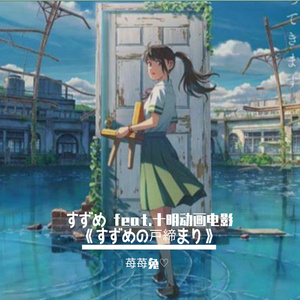 すずめ feat.十明 (动画电影《すずめの戸締まり》主题曲)