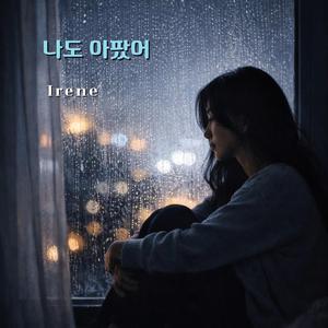 나도 아팠어