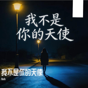 我不是你的天使