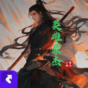 英雄豪杰 (DJ版)
