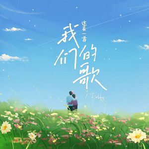 这是一首我们的歌