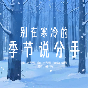 别在寒冷的季节说分手