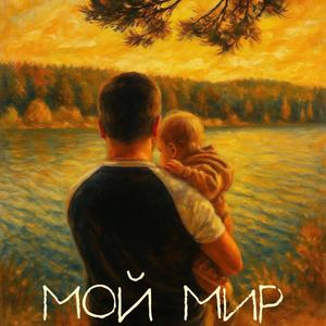 Мой Мир