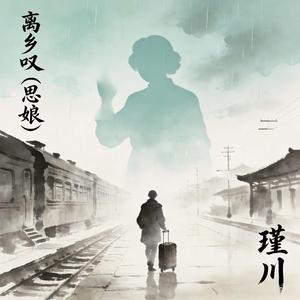 离乡叹(思娘)
