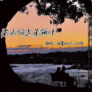 梁山伯与茱丽叶