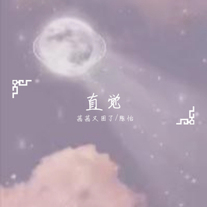 直觉（翻自 程嘉敏）