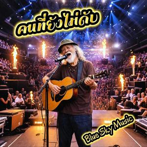 คนที่ยังไม่ดับ