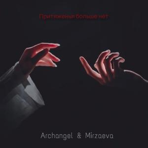 Притяженья больше нет (feat. Mirzaeva)