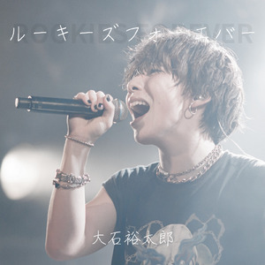 ルーキーズフォーエバー