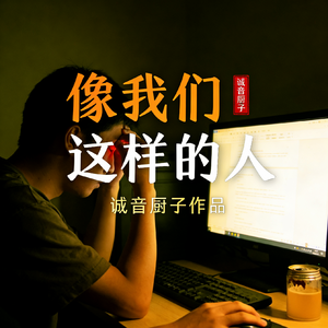 像我们这样的人(摇滚版)