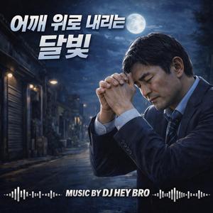 어깨 위로 내리는 달빛