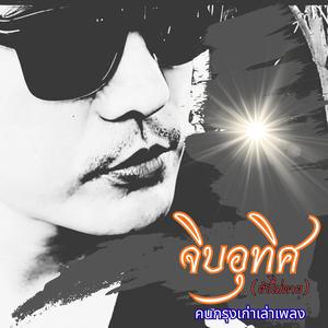 จิบอุทิศ(ยังไม่ตาย)