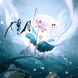 借月【加戏腔版】