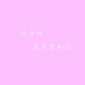 住在我耳朵里的你