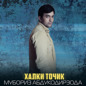 Халки точик