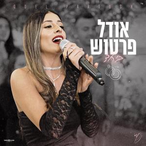 ביחד- קאבר חופה