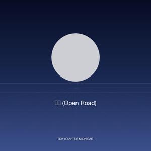 大地 (Open Road)