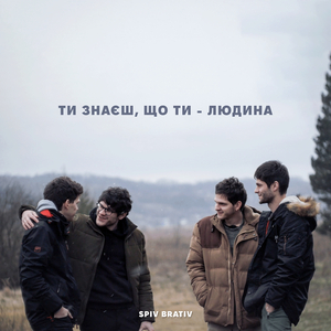 Ти знаєш, що ти - людина