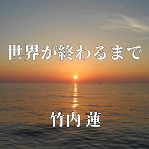 あなたがいない世界で