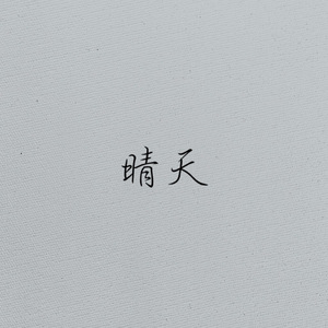 晴天