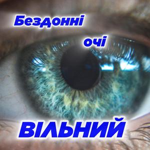 Очі бездонні