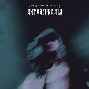 Аутоагрессия
