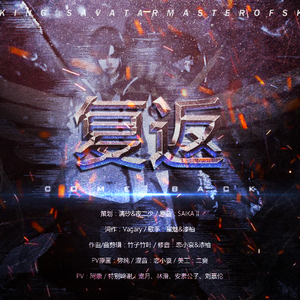 【全职高手】复返——兴欣战队歌（Cover Rabpit-SAIKA II）