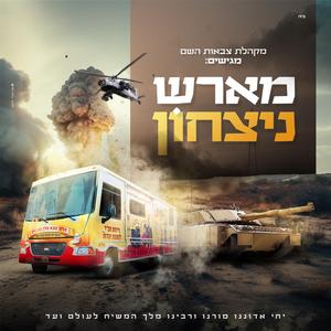 מארש ניצחון