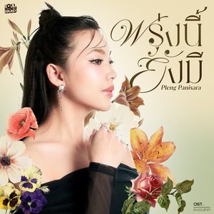 พรุ่งนี้ยังมี (Original Soundtrack From "ละอองเทศ")