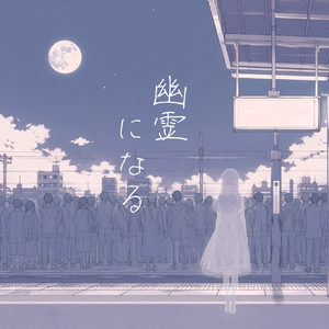 幽霊になる（化作幽灵）