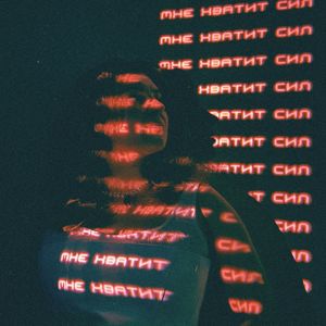 Мне хватит сил