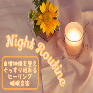 睡眠の質を上げる癒しの音楽