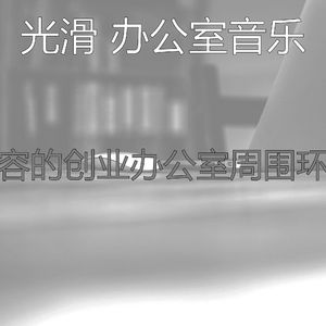 柔和的创业办公室时刻