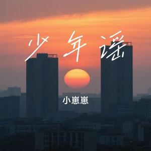 少年谣 (Cover 姜瑶)