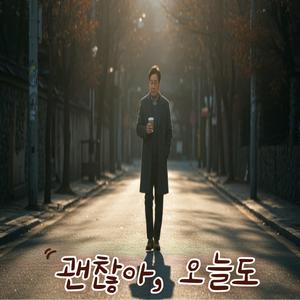 괜찮아, 오늘도