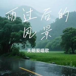 雨过后的风景（Cover joysaaaa）
