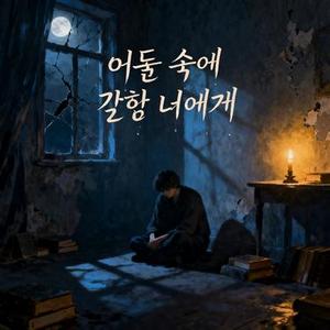 어둠 속에 갇힌 너에게