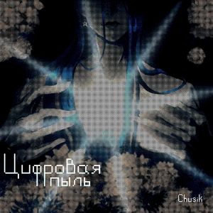 Цифровая пыль