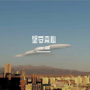 坚守本心PROD BY Charon