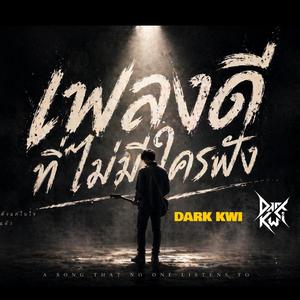 เพลงดี ที่ไม่มีใครฟัง