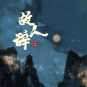 故人辞 (DJ名龙版)