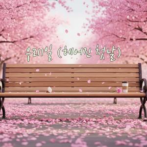 우리1일 (헤어진 첫날)