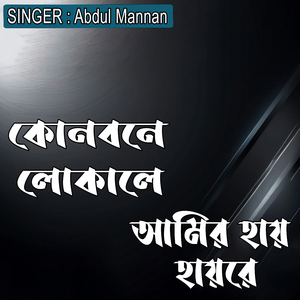 কোনবনে লোকালে আমির হায় হায়রে