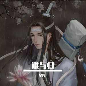 谁与归（翻自 艾辰）