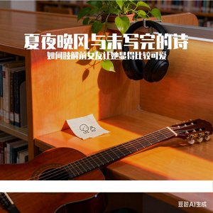 夏夜晚风与未写完的诗