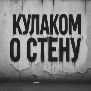 Кулаком о стену