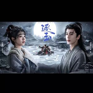 一念（《逐玉》影视剧插曲 ）