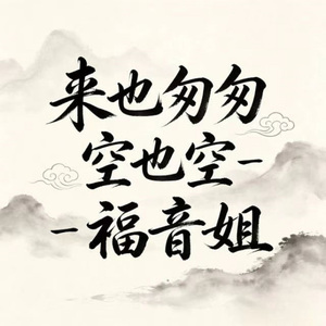 来也匆匆空也空